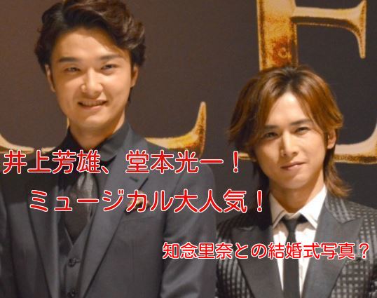 井上芳雄と知念里奈の結婚式写真 堂本光一とのミュージカルが人気 気になるニュース